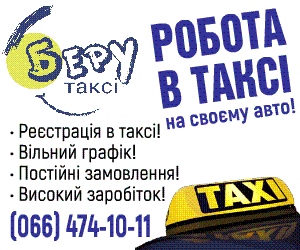 водій з авто .регістрація в таксі