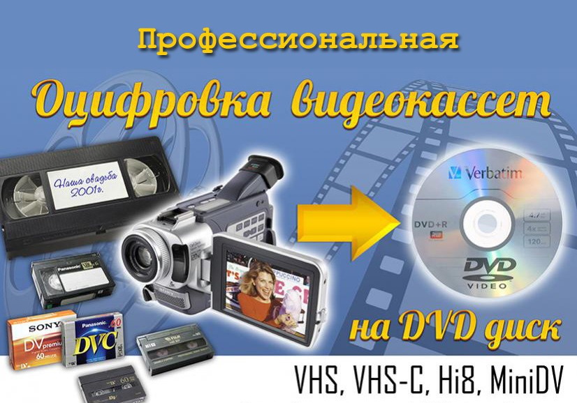 Оцифровка VHS виде-окассет  г Николаев