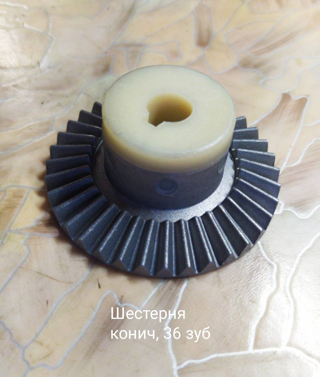 Шестерня коническая  для кухонных комбайнов Мрия-2м
