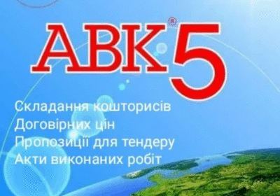 prohrama-avk-5-akr-2-smetchyk-koshtorysnyk-smeta-koshtorys