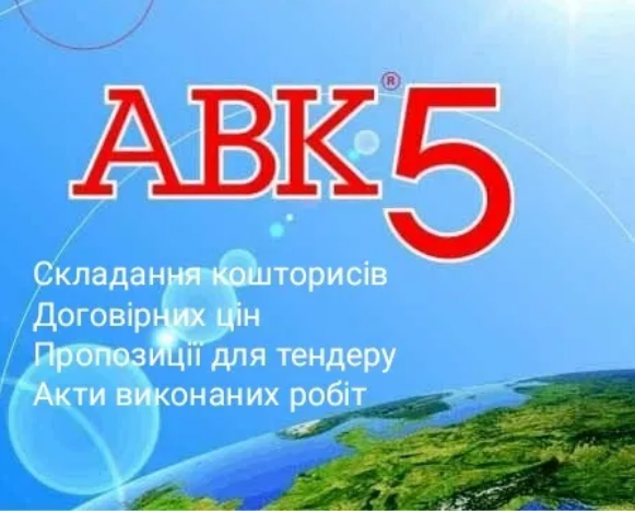 Скласти кошторис АВК. Розрахунок кошторису. Зробити кошторис.