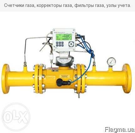 Счетчик газа,  корректор газа,  фильтр газа,  узел учета газа.