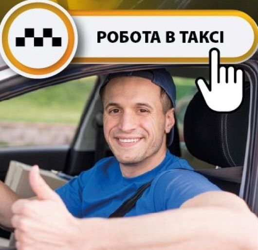 робота водію з авто(регістрація в таксі)