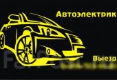 Автоелектрик на Русанівці Київ без вихідних виїзд