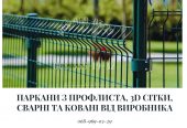 Паркани під ключ: ворота, козирки, сходи, МАФи, ЗБВ