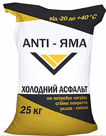 Холодний асфальт ANTI-ЯМА мішок 25 кг ДСТУ Б В.2.7-119:2011