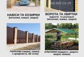 Надійні ворота, навіси та паркани – під ключ за 7 днів