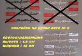 Наклейки на ручки авто № 9 WRC Белая светоотражающая