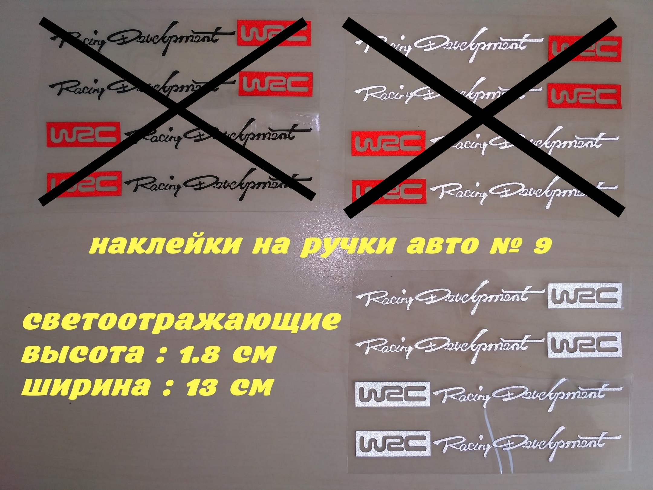 Наклейки на ручки авто № 9 WRC Белая светоотражающая