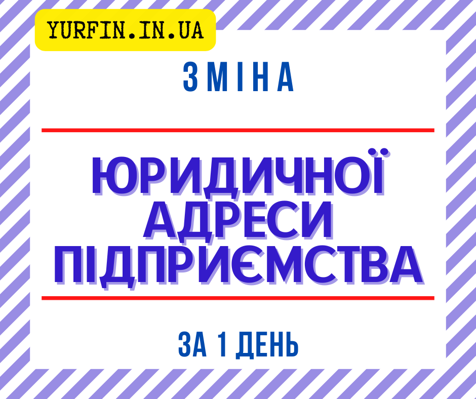 Зміна юридичної адреси ТОВ, ФОП, ПП за 1 день.