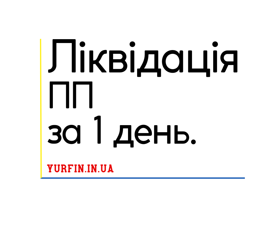 Ліквідація підприємницької діяльності ( Недорого)