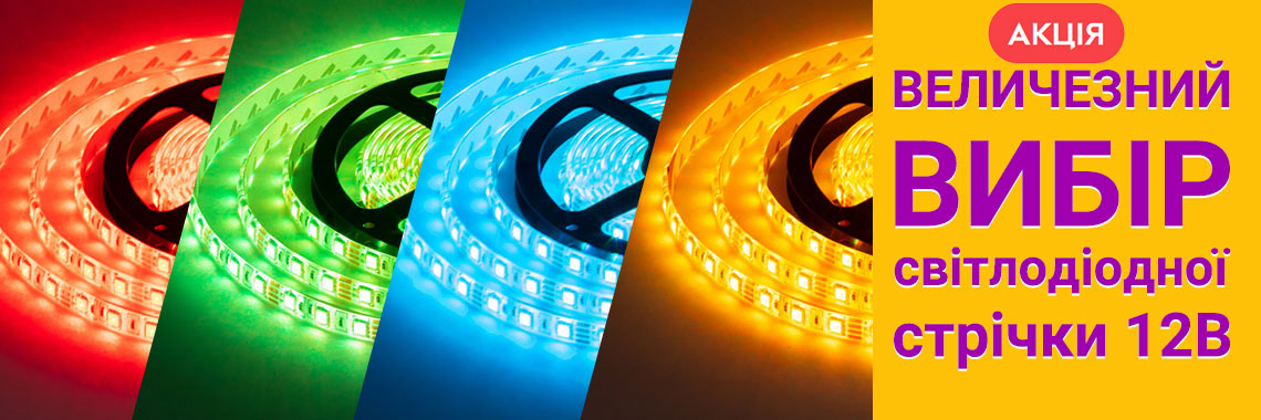 LED освітлення та комплектуючи по опт. цінам