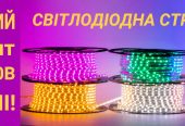 LED освітлення та комплектуючи по опт. цінам