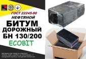 БН 130/200 Ecobit ГОСТ 22245-90 битум дорожный нефтяной вязкий