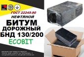 БНД 130/200 Ecobit ГОСТ 22245-90 битум дорожный нефтяной вязкий