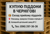 Купуємо піддони європіддони Чернігів