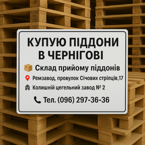 Купуємо піддони європіддони Чернігів