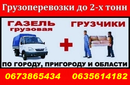 Грузоперевозки Харьков, переезды.