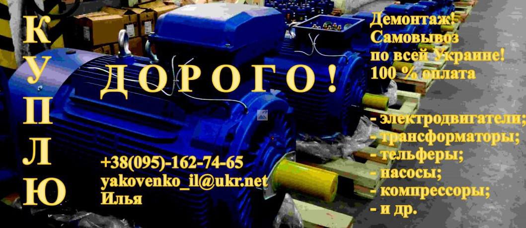 Куплю электродвигатели,  трансформаторы,  тельферы,  компрессоры