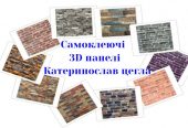 Самоклеючі 3D панелі купити