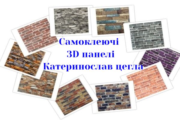 Самоклеючі 3D панелі купити