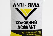 Холодний асфальт ANTI-ЯМА мішок 25 кг ДСТУ Б В.2.7-119:2011