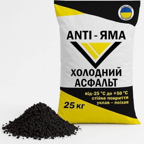 Холодний асфальт ANTI-ЯМА мішок 25 кг ДСТУ Б В.2.7-119:2011