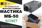МБ-50 Ecobit ТУ 16-503.073-70 Мастика горячая морозостойкая