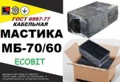 Мастика МБ 70/60 Ecobit ГОСТ 6997-77 кабельная