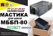 МББП-80 Ecobit ( Лило-2) Битумно-бутилкаучуковая  мастика