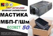 МБП-Г/Шм75 – 50 Ecobit ГОСТ 30740-2000 мастика для швов