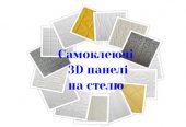 Самоклеючі 3D панелі купити