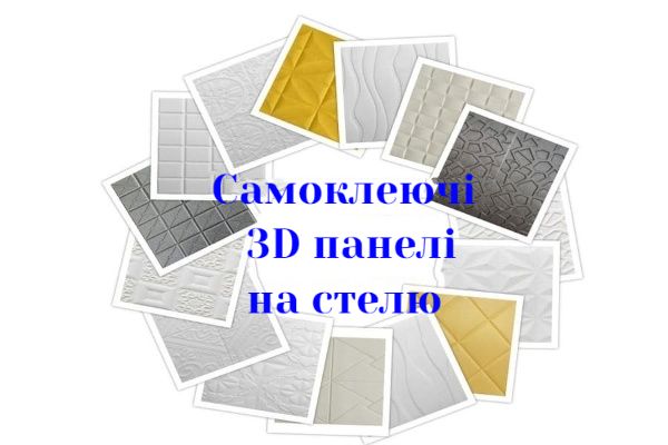 Самоклеючі 3D панелі купити