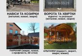 Надійні ворота, навіси та паркани – під ключ за 7 днів
