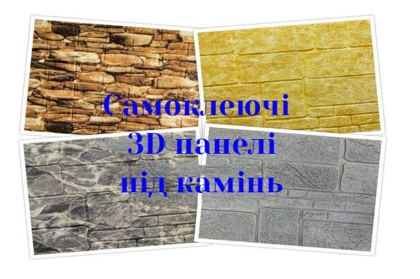 Самоклеючі 3D панелі купити