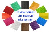 Самоклеючі 3D панелі купити