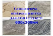 Самоклеюча вінілова плитка