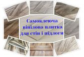 Самоклеюча вінілова плитка