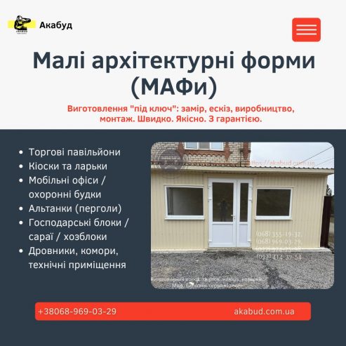 МАФи. Козирьки. Ворота. Паркани. Навіси.