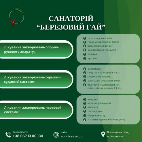 🌿 Лікування псоріазу в санаторії “Березовий гай” 🌿