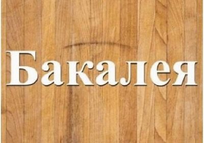 bakaleia-2