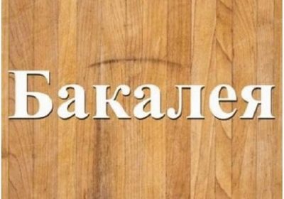 bakaleia