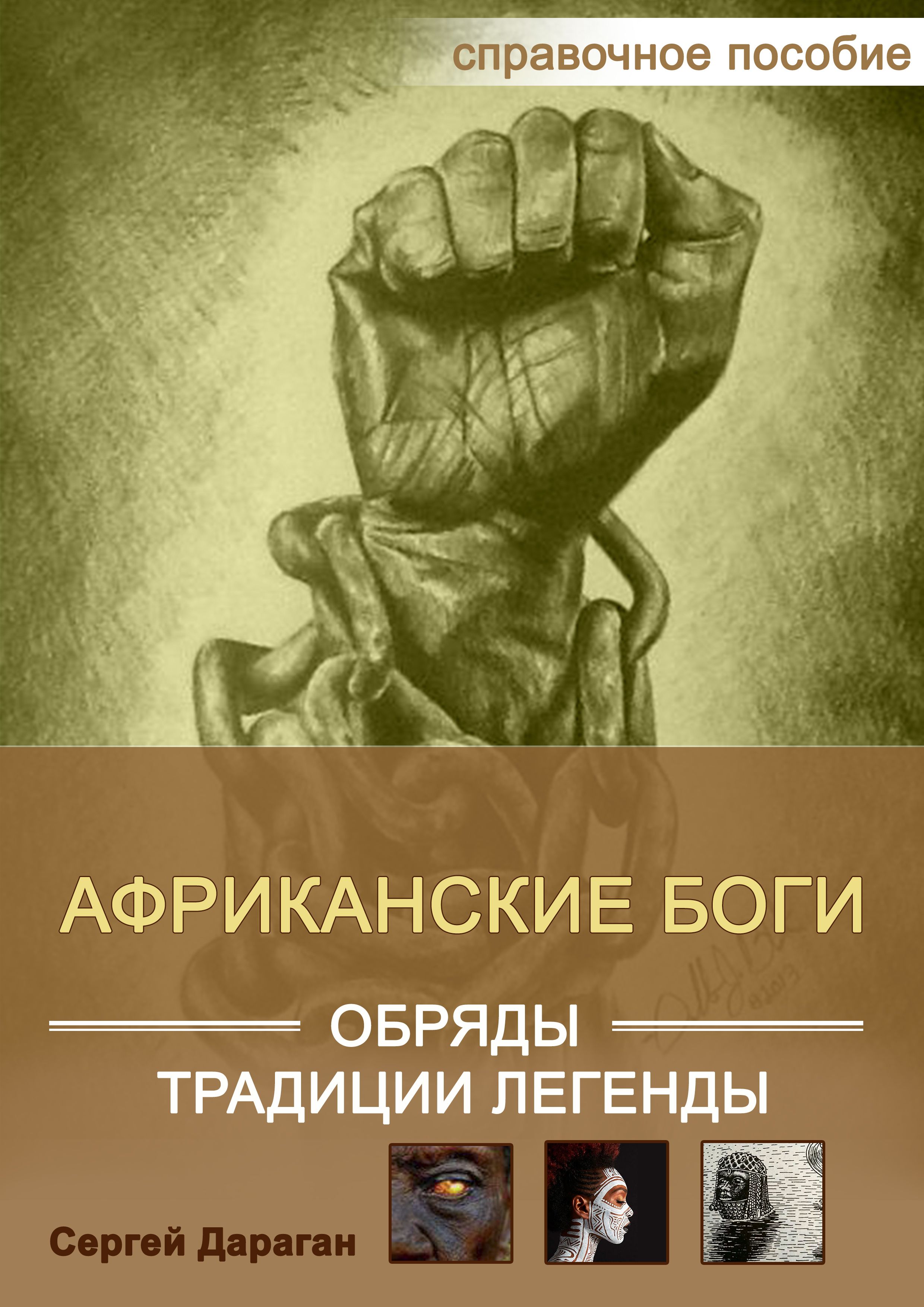 Книга африканские боги,  обряды,  традиции и легенды