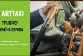 ArtTaxi – ваш комфортний трансфер Хелм – Варшава, Кишинів