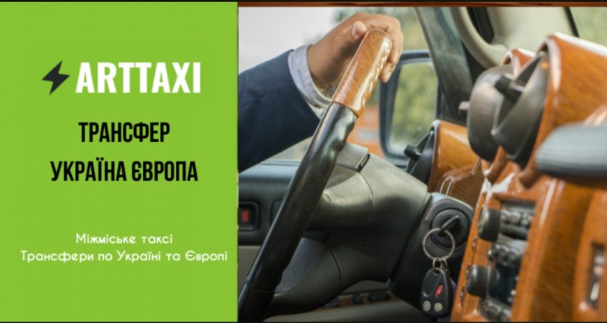 ArtTaxi – ваш комфортний трансфер Хелм – Варшава, Кишинів