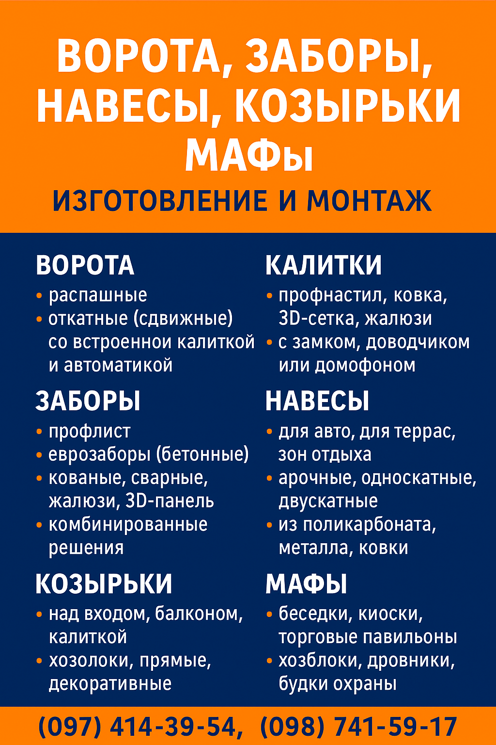 Ворота, паркани, навіси, козирки, МАФи. ЗБВ вироби
