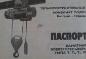 Тельфер Болгарський 2 тн