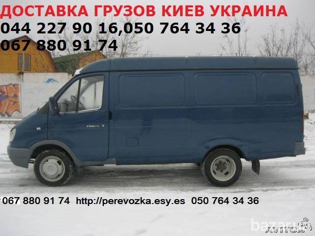 Перевезем  груз Киев  Украина Газель до 1, 5 тонн 9 куб м