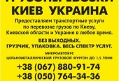 Перевезем  груз Киев  Украина Газель до 1, 5 тонн 9 куб м