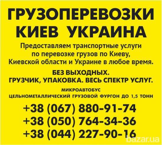 Перевезем  груз Киев  Украина Газель до 1, 5 тонн 9 куб м